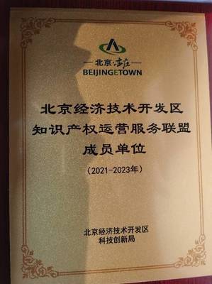 智慧芽加入北京經(jīng)濟(jì)技術(shù)開發(fā)區(qū)知識產(chǎn)權(quán)運營服務(wù)聯(lián)盟